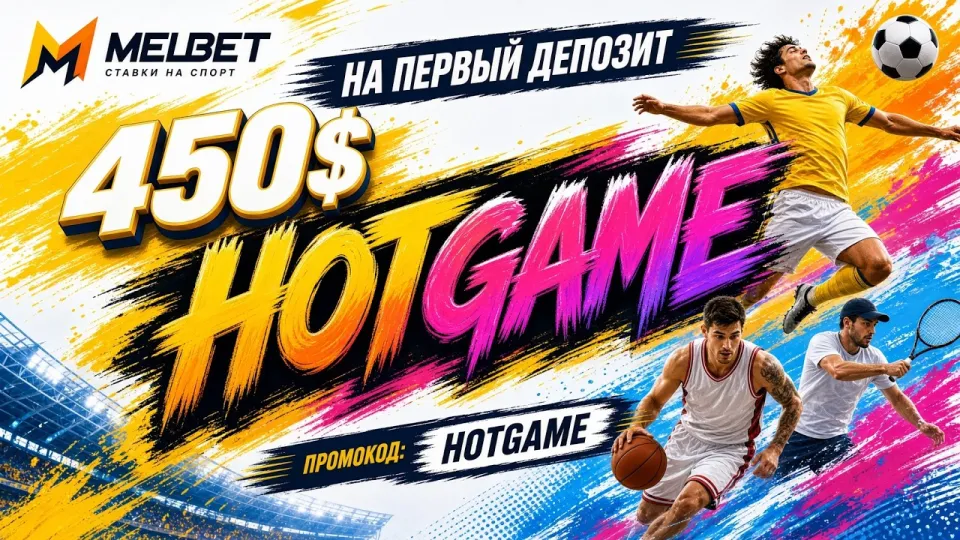 Melbet промокод, как активировать код HOTGAME и что он даёт