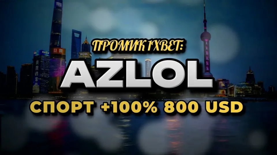 Промокод 1xBet AZLOL при регистрации и бонус на депозит
