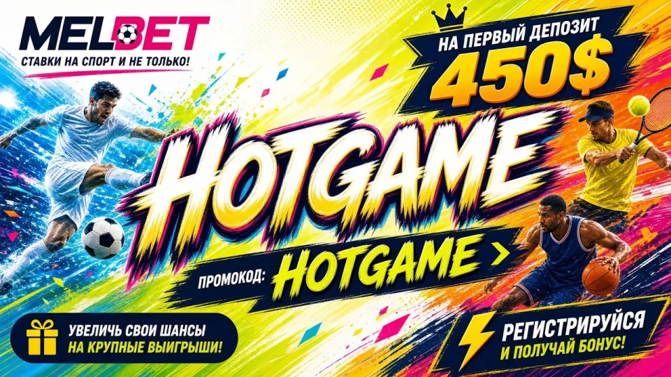 Промокод Melbet, как активировать код HOTGAME и получить бонус на первый депозит